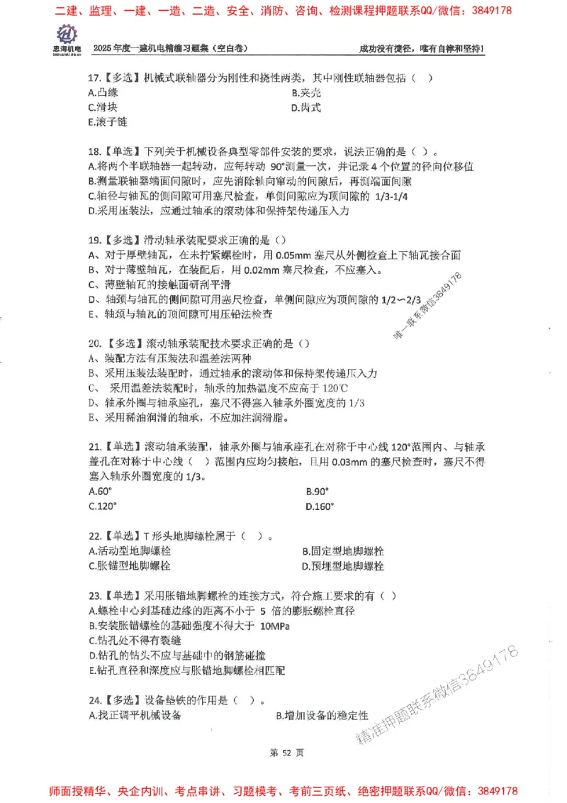 2025一建机电-刘忠海-习题册终极版(1)_2026年一级建造师_2026年一建机电_2025年一建机电SVIP_02-基础精讲✿高端面授✿深度强化_43-机电《面授直播+习题》刘忠海SMR_一本通+习题
