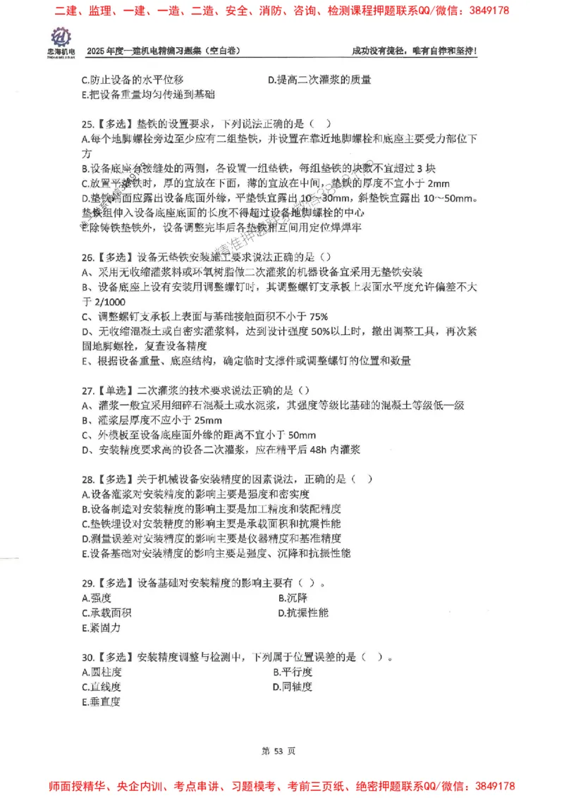 2025一建机电-刘忠海-习题册终极版(1)_2026年一级建造师_2026年一建机电_2025年一建机电SVIP_02-基础精讲✿高端面授✿深度强化_43-机电《面授直播+习题》刘忠海SMR_一本通+习题