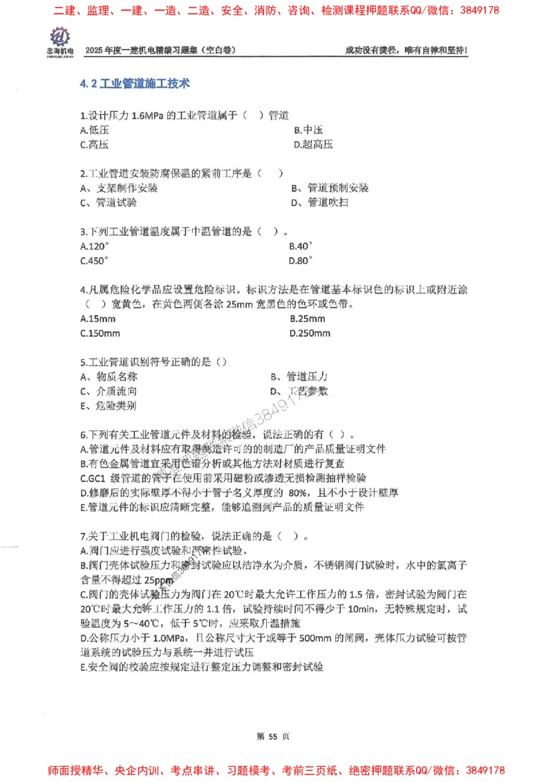 2025一建机电-刘忠海-习题册终极版(1)_2026年一级建造师_2026年一建机电_2025年一建机电SVIP_02-基础精讲✿高端面授✿深度强化_43-机电《面授直播+习题》刘忠海SMR_一本通+习题