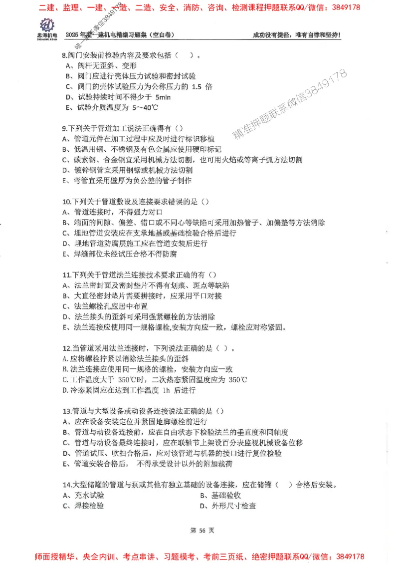 2025一建机电-刘忠海-习题册终极版(1)_2026年一级建造师_2026年一建机电_2025年一建机电SVIP_02-基础精讲✿高端面授✿深度强化_43-机电《面授直播+习题》刘忠海SMR_一本通+习题