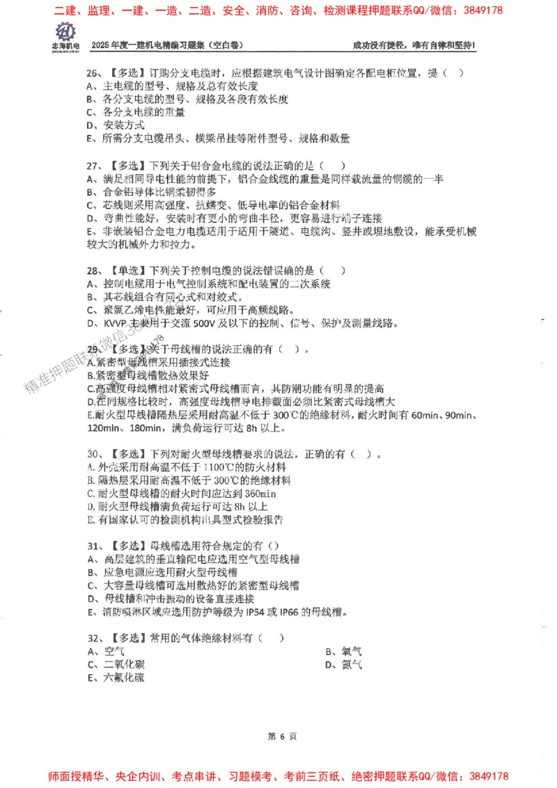 2025一建机电-刘忠海-习题册终极版(1)_2026年一级建造师_2026年一建机电_2025年一建机电SVIP_02-基础精讲✿高端面授✿深度强化_43-机电《面授直播+习题》刘忠海SMR_一本通+习题
