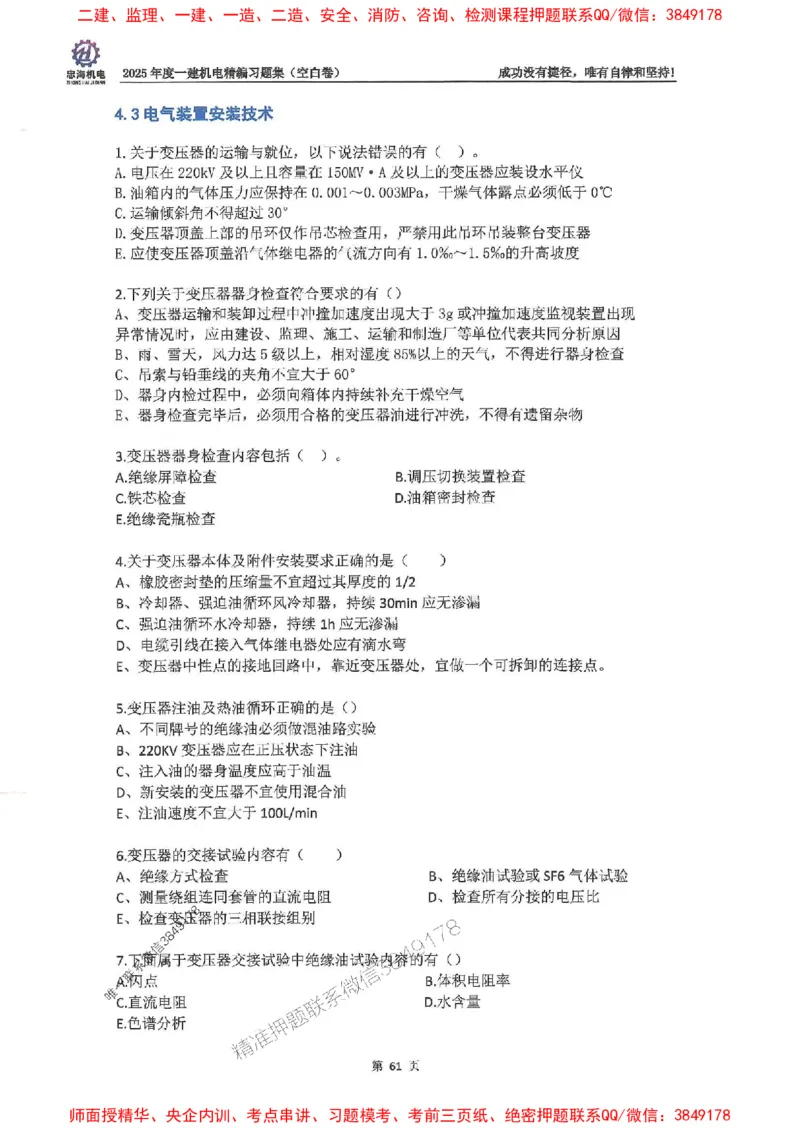 2025一建机电-刘忠海-习题册终极版(1)_2026年一级建造师_2026年一建机电_2025年一建机电SVIP_02-基础精讲✿高端面授✿深度强化_43-机电《面授直播+习题》刘忠海SMR_一本通+习题