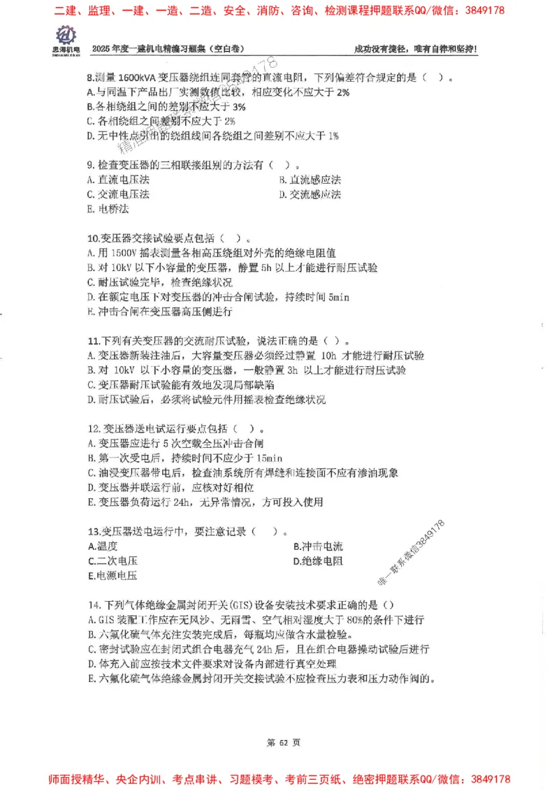 2025一建机电-刘忠海-习题册终极版(1)_2026年一级建造师_2026年一建机电_2025年一建机电SVIP_02-基础精讲✿高端面授✿深度强化_43-机电《面授直播+习题》刘忠海SMR_一本通+习题