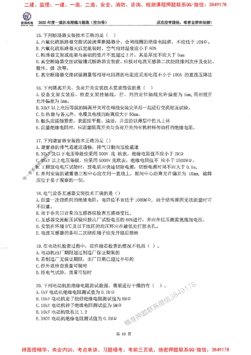 2025一建机电-刘忠海-习题册终极版(1)_2026年一级建造师_2026年一建机电_2025年一建机电SVIP_02-基础精讲✿高端面授✿深度强化_43-机电《面授直播+习题》刘忠海SMR_一本通+习题