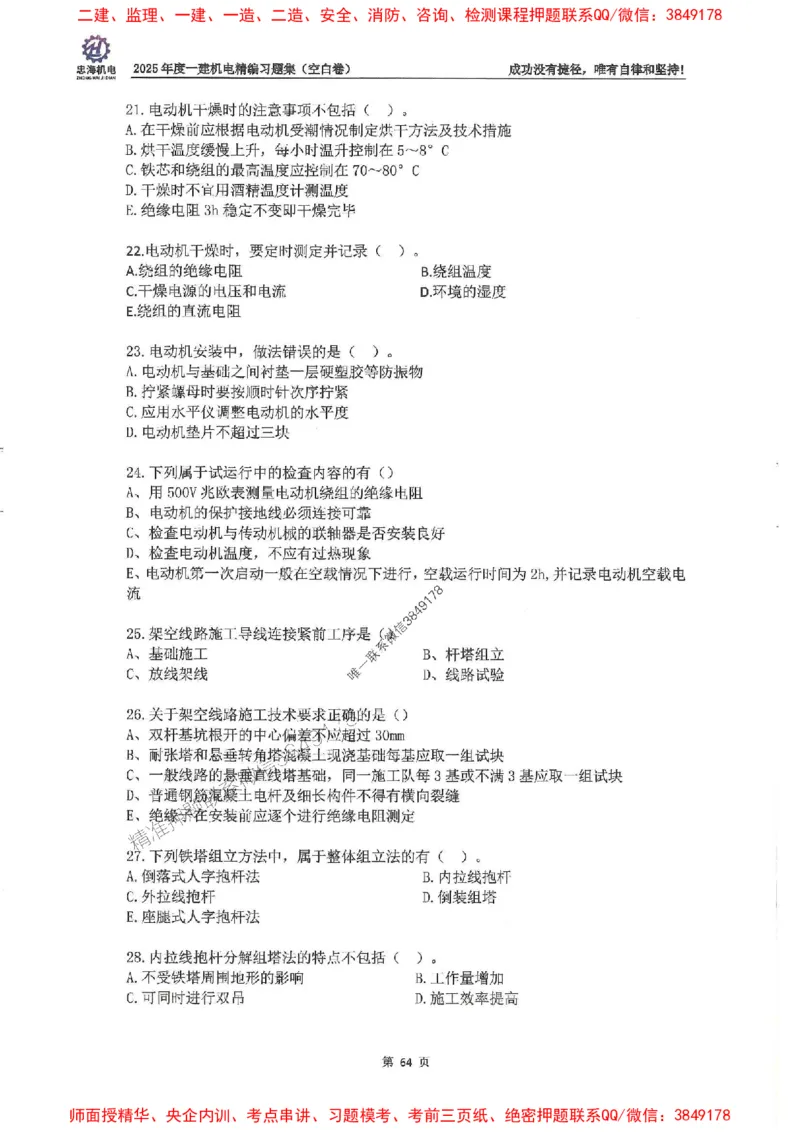 2025一建机电-刘忠海-习题册终极版(1)_2026年一级建造师_2026年一建机电_2025年一建机电SVIP_02-基础精讲✿高端面授✿深度强化_43-机电《面授直播+习题》刘忠海SMR_一本通+习题