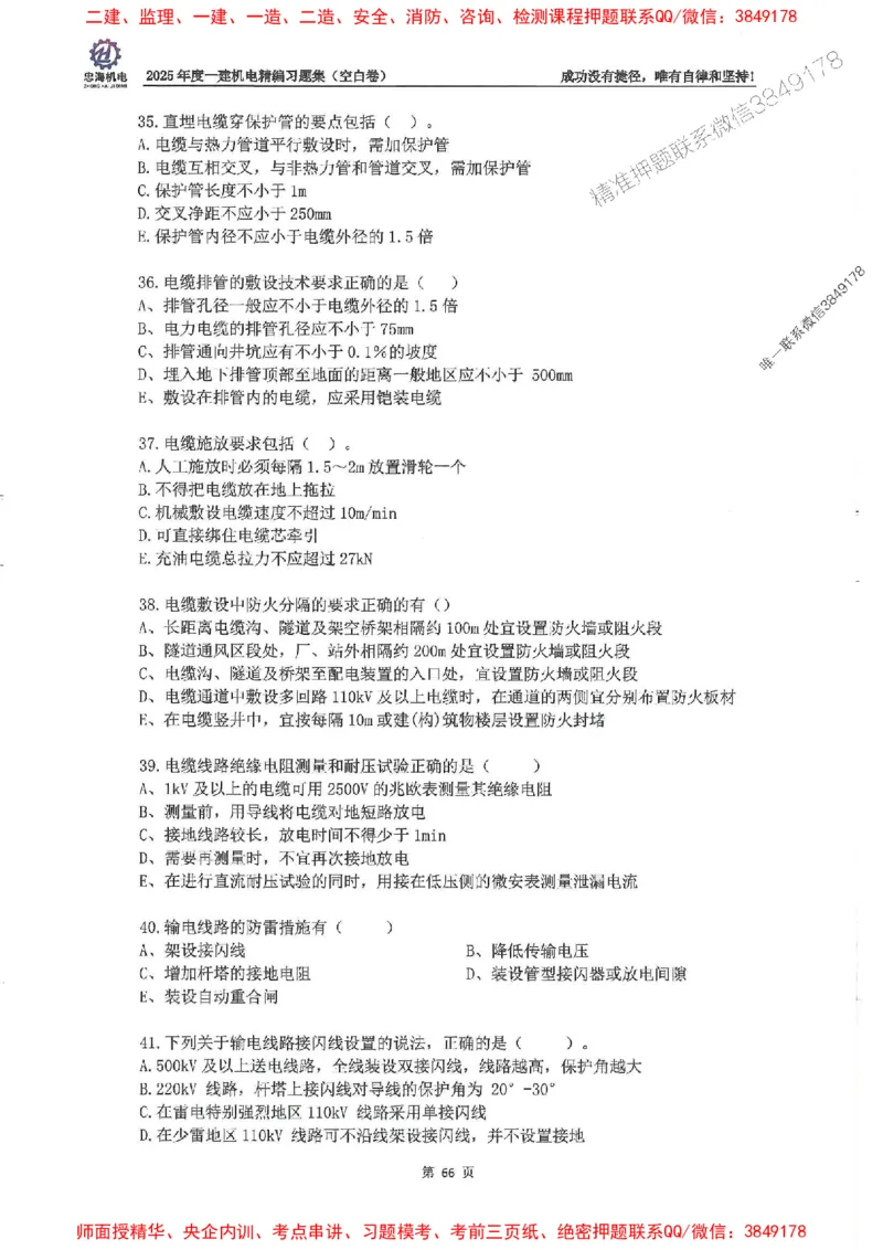 2025一建机电-刘忠海-习题册终极版(1)_2026年一级建造师_2026年一建机电_2025年一建机电SVIP_02-基础精讲✿高端面授✿深度强化_43-机电《面授直播+习题》刘忠海SMR_一本通+习题