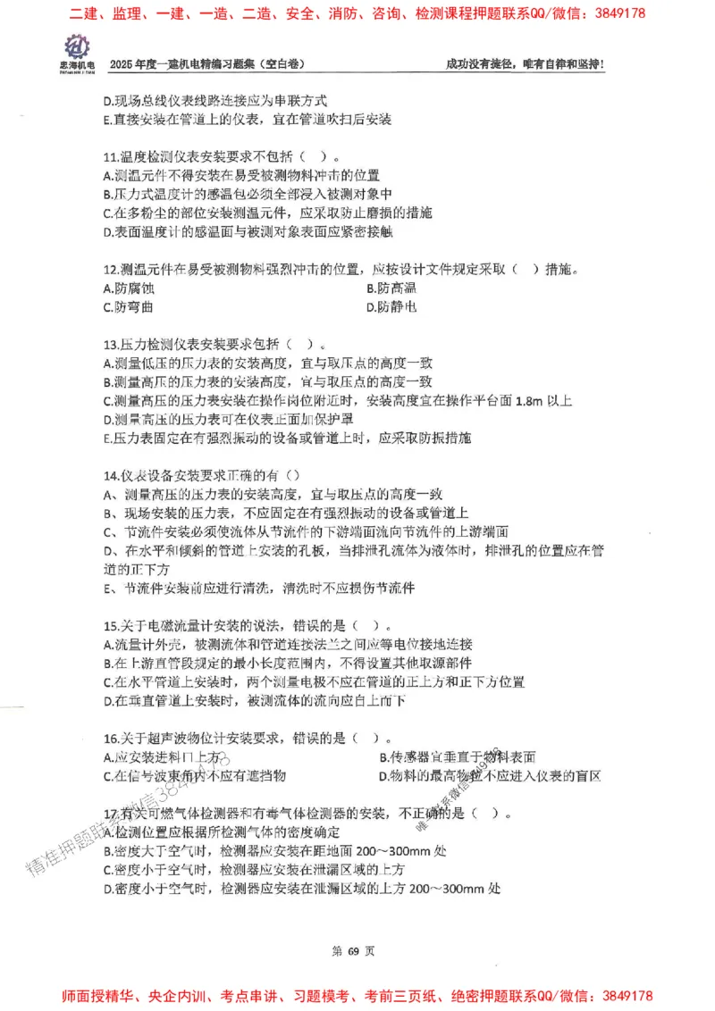 2025一建机电-刘忠海-习题册终极版(1)_2026年一级建造师_2026年一建机电_2025年一建机电SVIP_02-基础精讲✿高端面授✿深度强化_43-机电《面授直播+习题》刘忠海SMR_一本通+习题