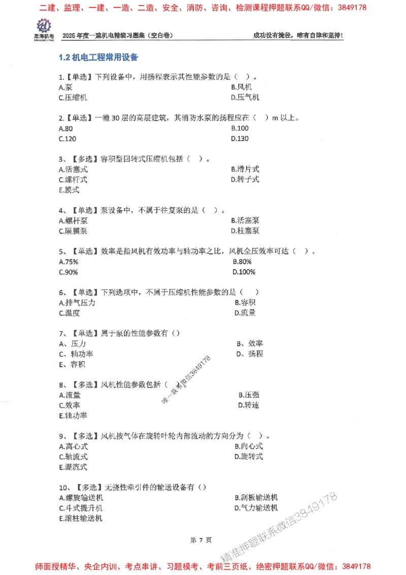 2025一建机电-刘忠海-习题册终极版(1)_2026年一级建造师_2026年一建机电_2025年一建机电SVIP_02-基础精讲✿高端面授✿深度强化_43-机电《面授直播+习题》刘忠海SMR_一本通+习题