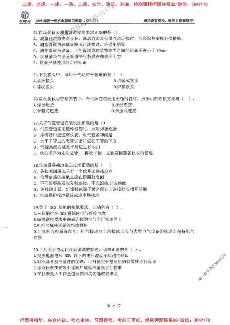 2025一建机电-刘忠海-习题册终极版(1)_2026年一级建造师_2026年一建机电_2025年一建机电SVIP_02-基础精讲✿高端面授✿深度强化_43-机电《面授直播+习题》刘忠海SMR_一本通+习题