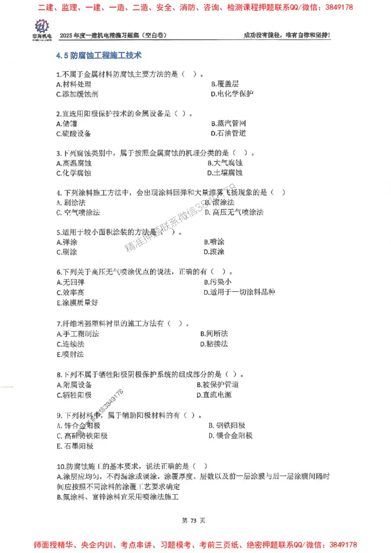 2025一建机电-刘忠海-习题册终极版(1)_2026年一级建造师_2026年一建机电_2025年一建机电SVIP_02-基础精讲✿高端面授✿深度强化_43-机电《面授直播+习题》刘忠海SMR_一本通+习题