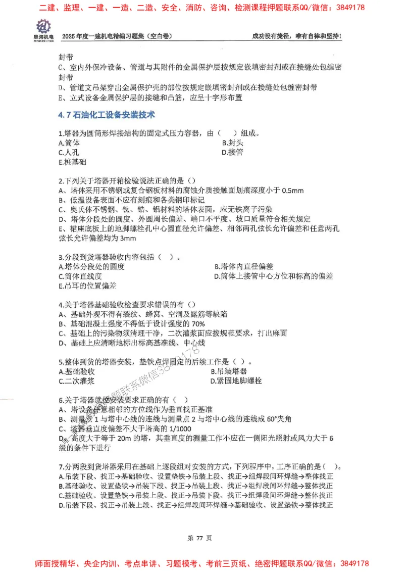 2025一建机电-刘忠海-习题册终极版(1)_2026年一级建造师_2026年一建机电_2025年一建机电SVIP_02-基础精讲✿高端面授✿深度强化_43-机电《面授直播+习题》刘忠海SMR_一本通+习题