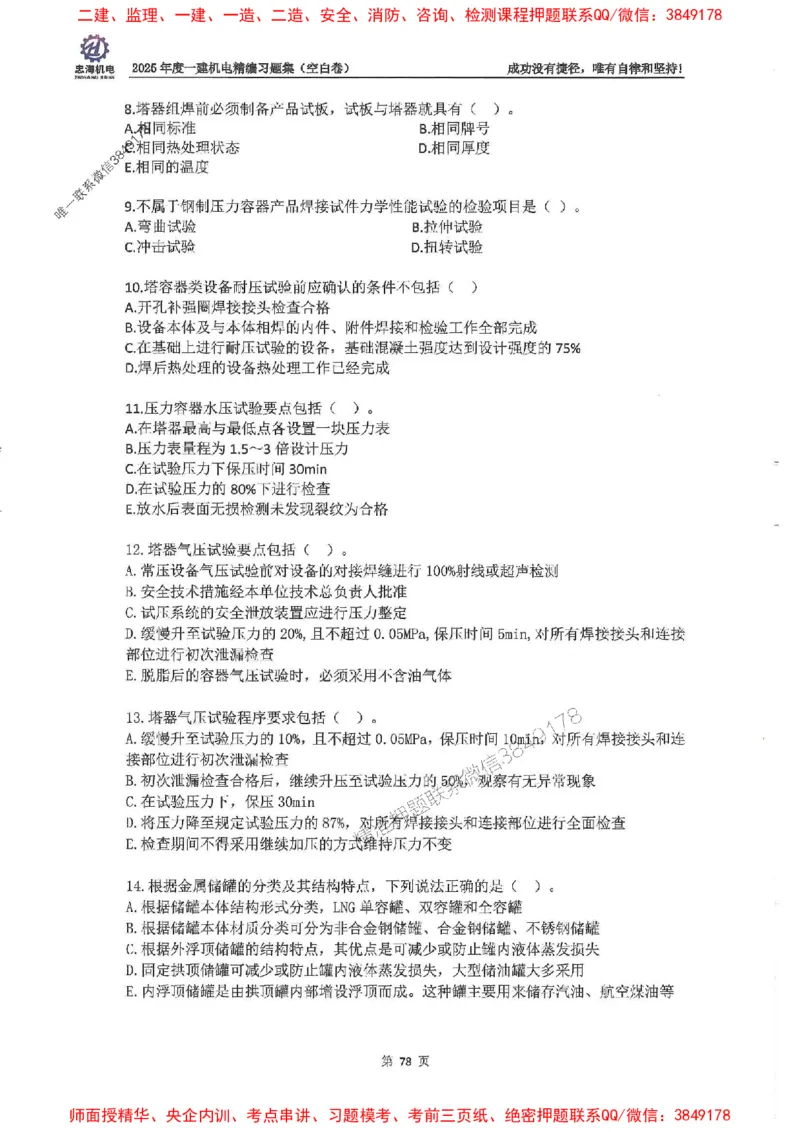 2025一建机电-刘忠海-习题册终极版(1)_2026年一级建造师_2026年一建机电_2025年一建机电SVIP_02-基础精讲✿高端面授✿深度强化_43-机电《面授直播+习题》刘忠海SMR_一本通+习题