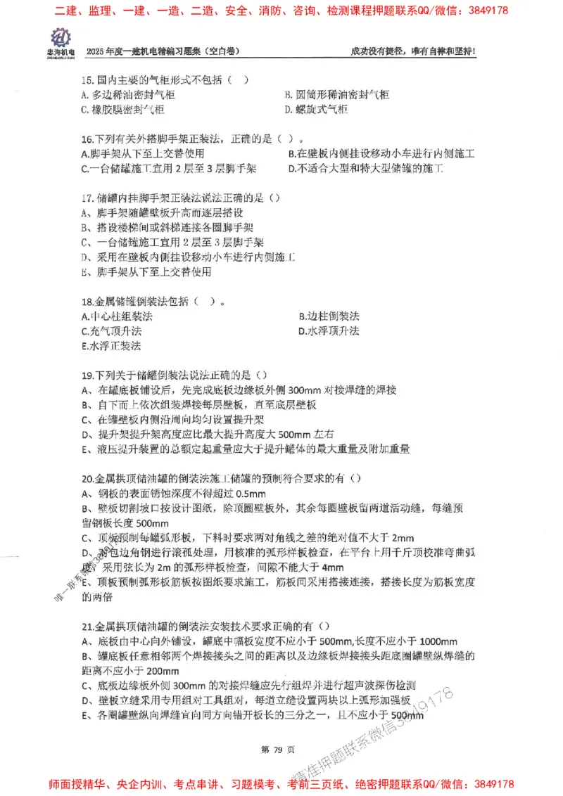2025一建机电-刘忠海-习题册终极版(1)_2026年一级建造师_2026年一建机电_2025年一建机电SVIP_02-基础精讲✿高端面授✿深度强化_43-机电《面授直播+习题》刘忠海SMR_一本通+习题
