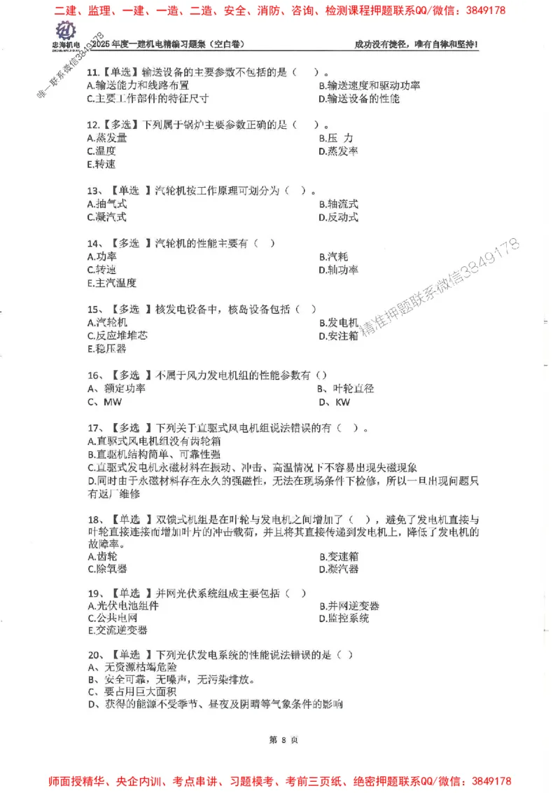 2025一建机电-刘忠海-习题册终极版(1)_2026年一级建造师_2026年一建机电_2025年一建机电SVIP_02-基础精讲✿高端面授✿深度强化_43-机电《面授直播+习题》刘忠海SMR_一本通+习题