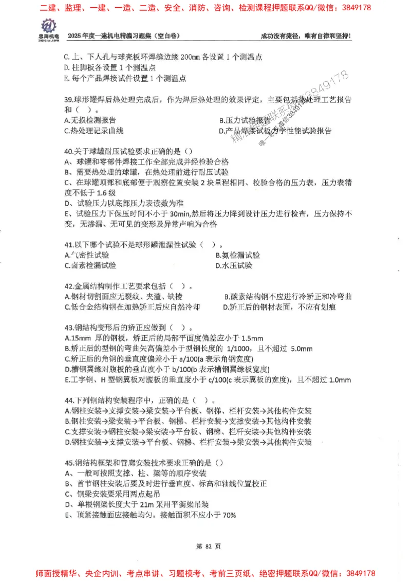 2025一建机电-刘忠海-习题册终极版(1)_2026年一级建造师_2026年一建机电_2025年一建机电SVIP_02-基础精讲✿高端面授✿深度强化_43-机电《面授直播+习题》刘忠海SMR_一本通+习题