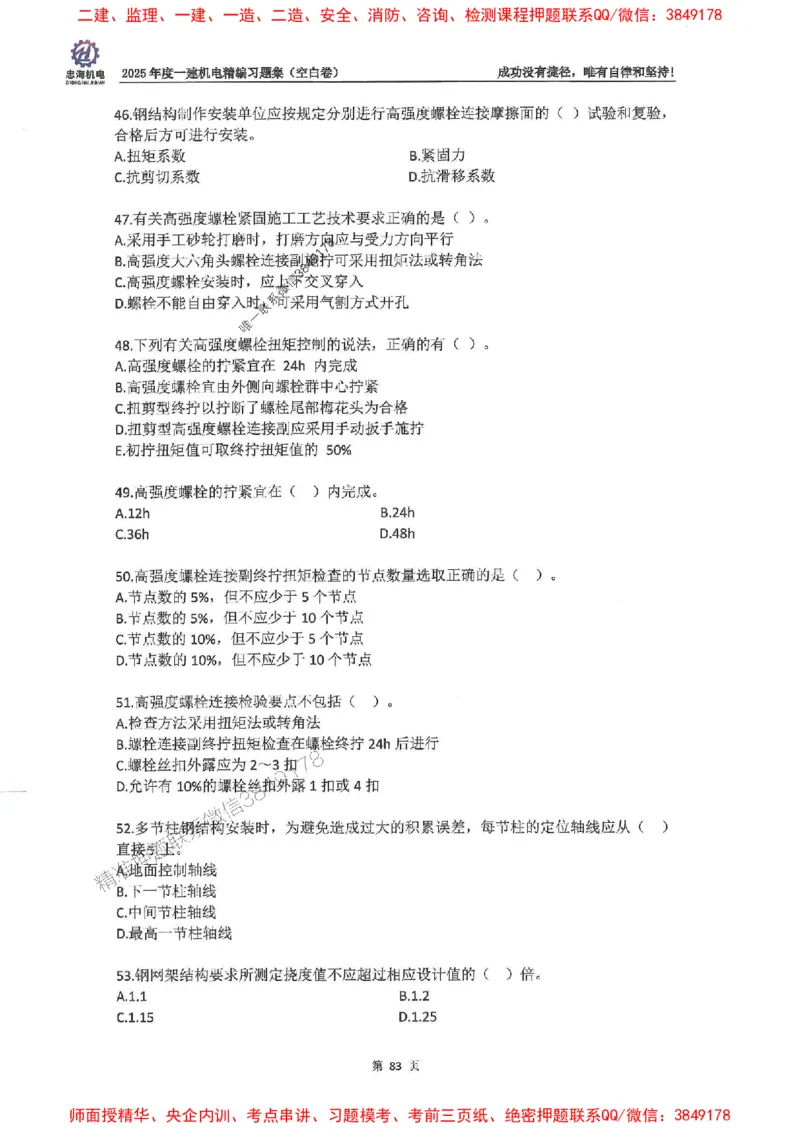 2025一建机电-刘忠海-习题册终极版(1)_2026年一级建造师_2026年一建机电_2025年一建机电SVIP_02-基础精讲✿高端面授✿深度强化_43-机电《面授直播+习题》刘忠海SMR_一本通+习题