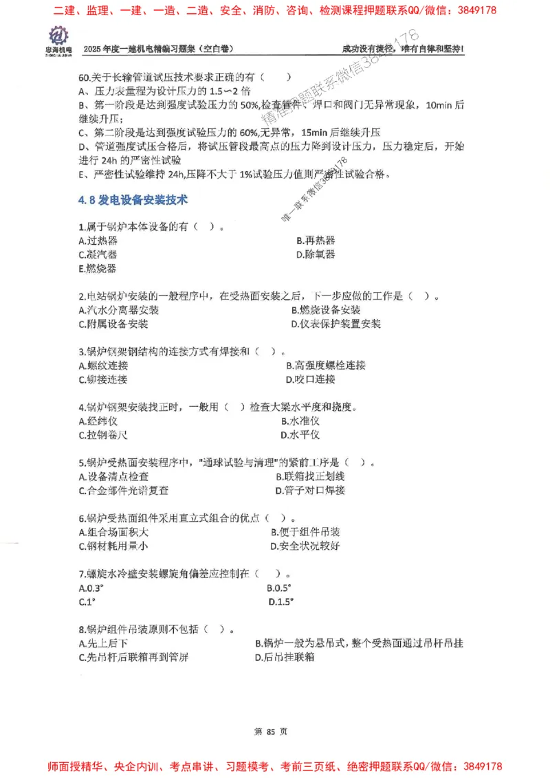 2025一建机电-刘忠海-习题册终极版(1)_2026年一级建造师_2026年一建机电_2025年一建机电SVIP_02-基础精讲✿高端面授✿深度强化_43-机电《面授直播+习题》刘忠海SMR_一本通+习题