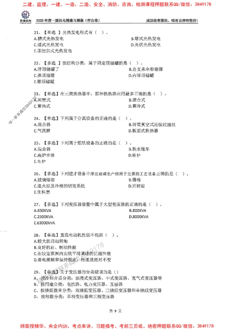 2025一建机电-刘忠海-习题册终极版(1)_2026年一级建造师_2026年一建机电_2025年一建机电SVIP_02-基础精讲✿高端面授✿深度强化_43-机电《面授直播+习题》刘忠海SMR_一本通+习题