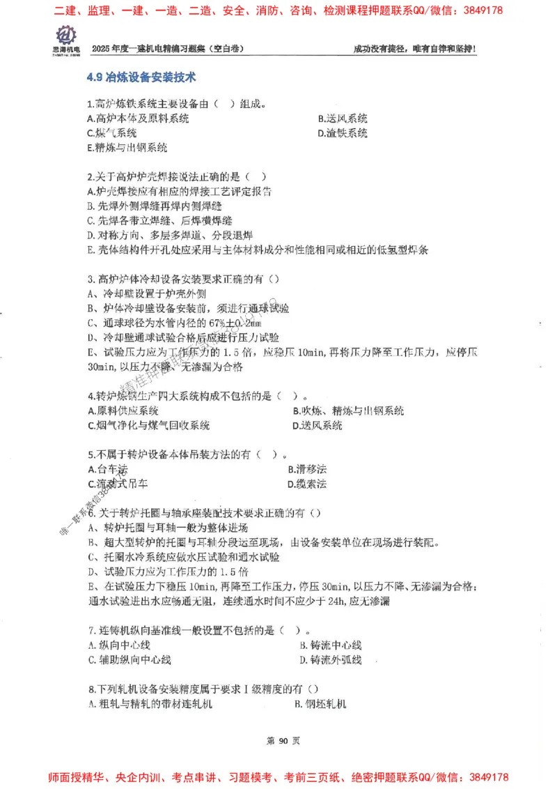 2025一建机电-刘忠海-习题册终极版(1)_2026年一级建造师_2026年一建机电_2025年一建机电SVIP_02-基础精讲✿高端面授✿深度强化_43-机电《面授直播+习题》刘忠海SMR_一本通+习题