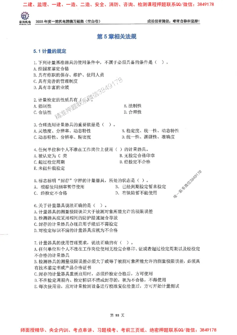 2025一建机电-刘忠海-习题册终极版(1)_2026年一级建造师_2026年一建机电_2025年一建机电SVIP_02-基础精讲✿高端面授✿深度强化_43-机电《面授直播+习题》刘忠海SMR_一本通+习题