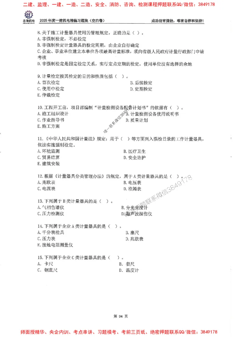 2025一建机电-刘忠海-习题册终极版(1)_2026年一级建造师_2026年一建机电_2025年一建机电SVIP_02-基础精讲✿高端面授✿深度强化_43-机电《面授直播+习题》刘忠海SMR_一本通+习题