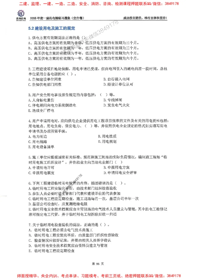 2025一建机电-刘忠海-习题册终极版(1)_2026年一级建造师_2026年一建机电_2025年一建机电SVIP_02-基础精讲✿高端面授✿深度强化_43-机电《面授直播+习题》刘忠海SMR_一本通+习题