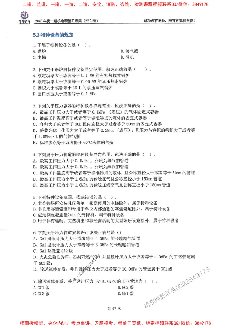 2025一建机电-刘忠海-习题册终极版(1)_2026年一级建造师_2026年一建机电_2025年一建机电SVIP_02-基础精讲✿高端面授✿深度强化_43-机电《面授直播+习题》刘忠海SMR_一本通+习题
