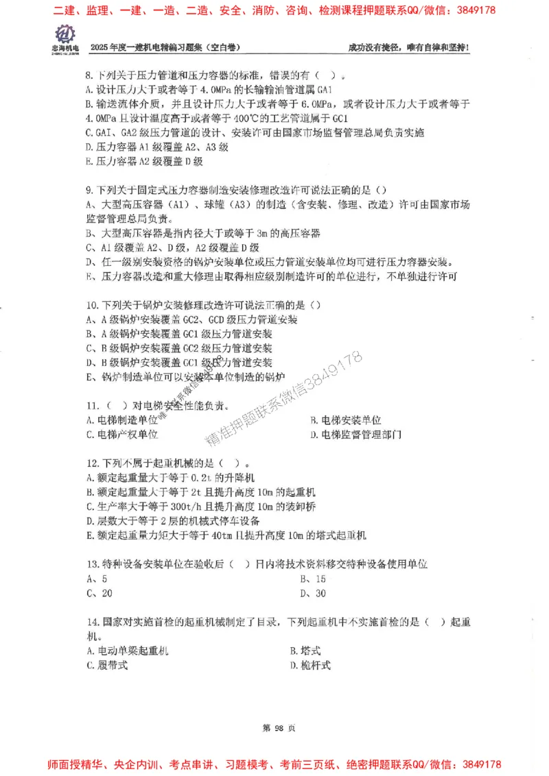 2025一建机电-刘忠海-习题册终极版(1)_2026年一级建造师_2026年一建机电_2025年一建机电SVIP_02-基础精讲✿高端面授✿深度强化_43-机电《面授直播+习题》刘忠海SMR_一本通+习题