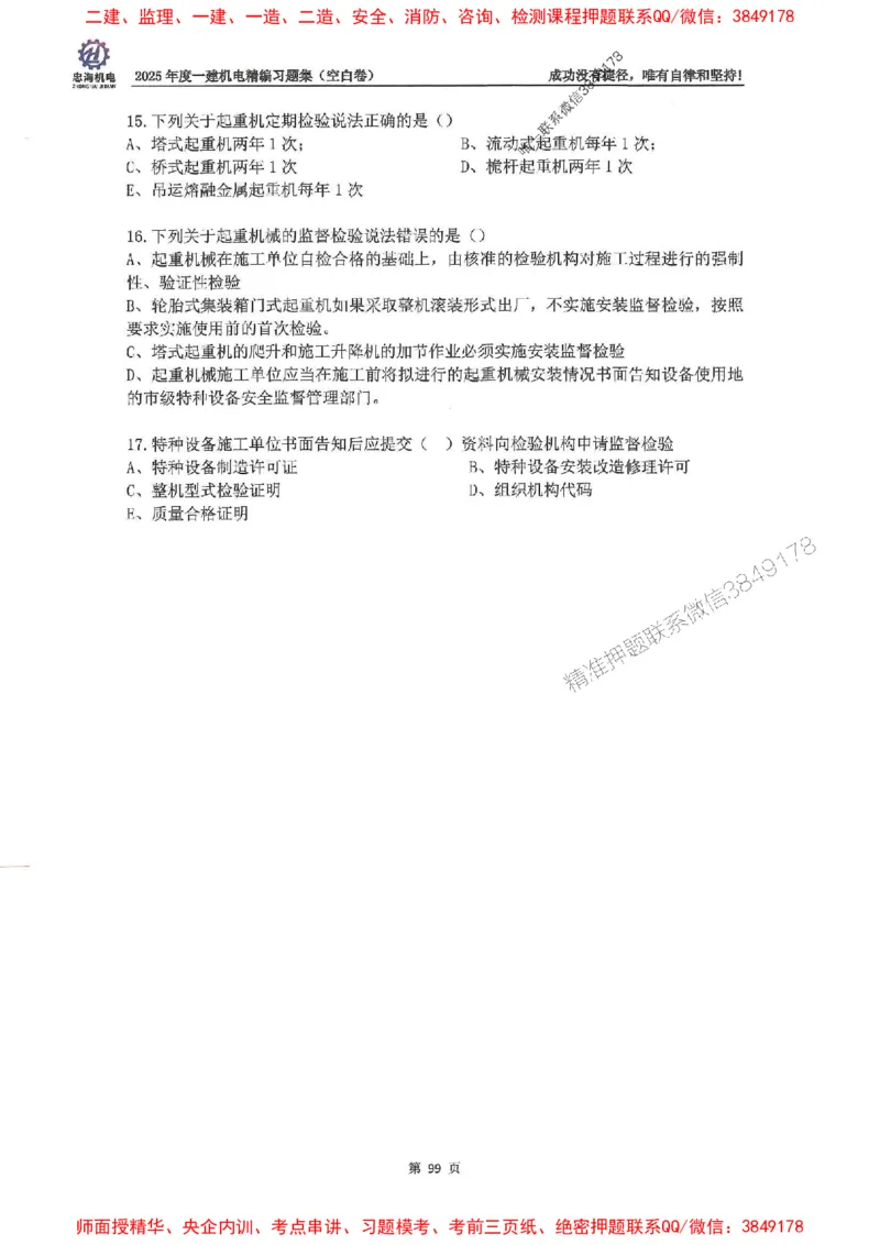 2025一建机电-刘忠海-习题册终极版(1)_2026年一级建造师_2026年一建机电_2025年一建机电SVIP_02-基础精讲✿高端面授✿深度强化_43-机电《面授直播+习题》刘忠海SMR_一本通+习题