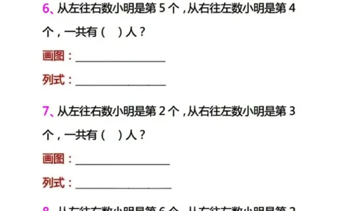 一（上）数学（排队问题)专项训练（抖音）_一年级上下册资料_小学一年级学习资料-25年更新版_1-03、小学一年级数学上册_通用_精品专项练习（通用版）