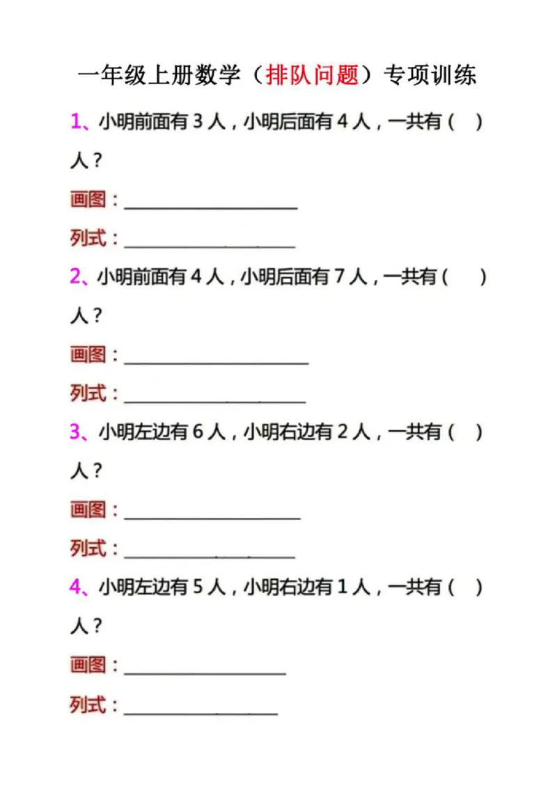 一（上）数学（排队问题)专项训练（抖音）_一年级上下册资料_小学一年级学习资料-25年更新版_1-03、小学一年级数学上册_通用_精品专项练习（通用版）
