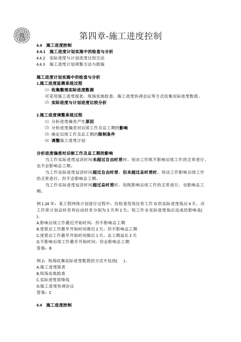 2025版-20-龙炎飞-第四章-施工进度控制_2026年一级建造师_2026年一建管理_2025年一建管理SVIP_02-基础精讲✿高端面授✿深度强化_18-管理《教材精讲班》龙炎飞SMR推荐_讲义