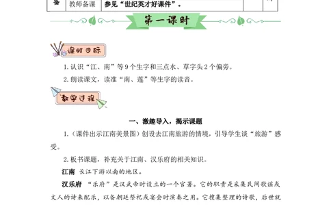 2江南（教案）_一年级语文上册（统编版）_全套教学资源_课件教案2_语文1年级上册Word版教案