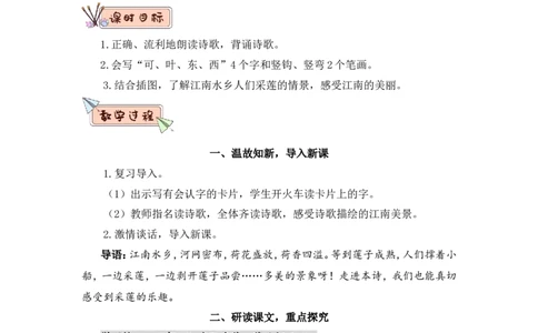 2江南（教案）_一年级语文上册（统编版）_全套教学资源_课件教案2_语文1年级上册Word版教案