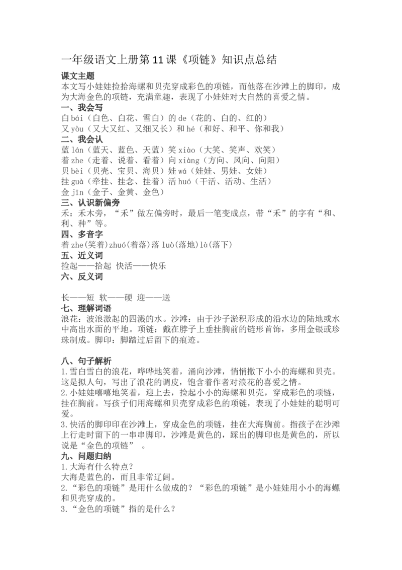 一（上）语文第11课《项链》重点及主题归纳_一年级上下册资料_小学一年级学习资料-25年更新版_1-01、小学一年级语文上册_02、课时练习_语文一（上）每一课核心考点