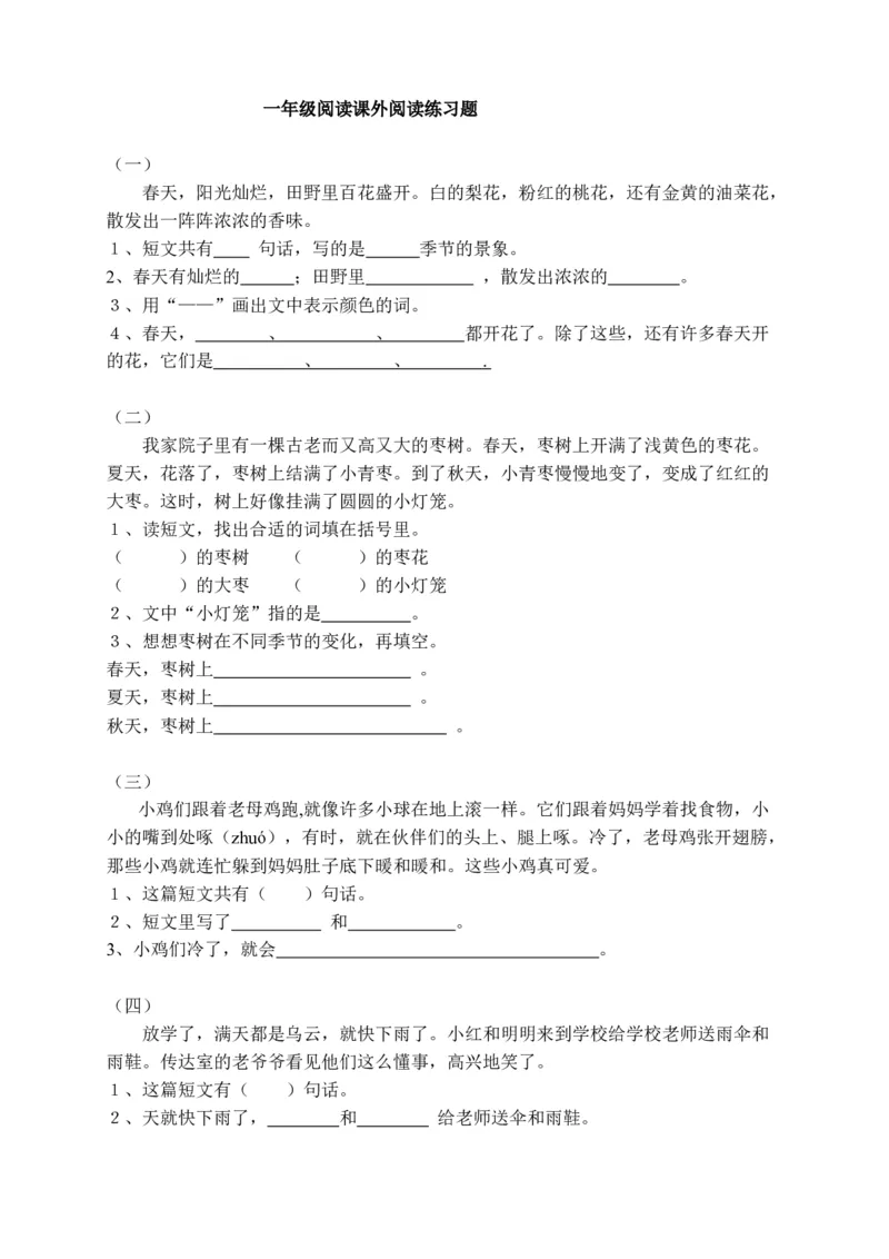 一年级大量课外阅读练习题目_一年级上下册资料_小学一年级学习资料-25年更新版_1-02、小学一年级语文下册_3-6-2-2、练习题、作业、专项、试卷_部编（人教）版_专项练习