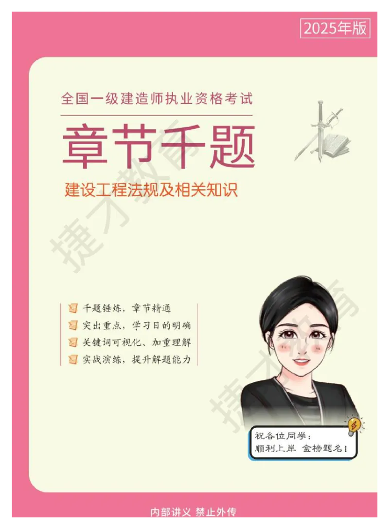 2025年一级建造师《建设工程法规及相关知识》章节千题_2026年一建法规_2025年一建法规SVIP_04-冲刺串讲✿考点强化✿小灶集训_04-法规《小灶冲刺班》杨教授JC_资料