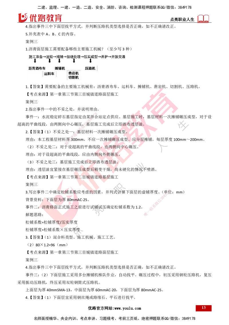 25年一建《市政实务》案例突破讲义打印版_2026年一级建造师_2026年一建机电_2025年一建机电SVIP_04-冲刺串讲✿考点强化✿小灶集训_09-机电《案例突破班》时老师YL_讲义