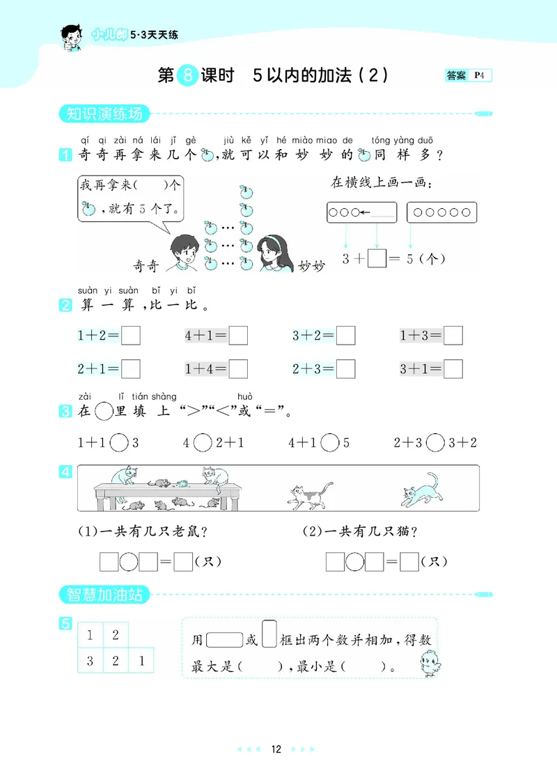 25秋53天天练一上五四制青岛数学_1754040609808_25秋小学语数英习题试卷_数学_青岛版（五四+六三）_25秋53天天练14上五四制青岛数学(1)(1)