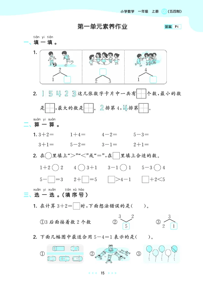 25秋53天天练一上五四制青岛数学_1754040609808_25秋小学语数英习题试卷_数学_青岛版（五四+六三）_25秋53天天练14上五四制青岛数学(1)(1)