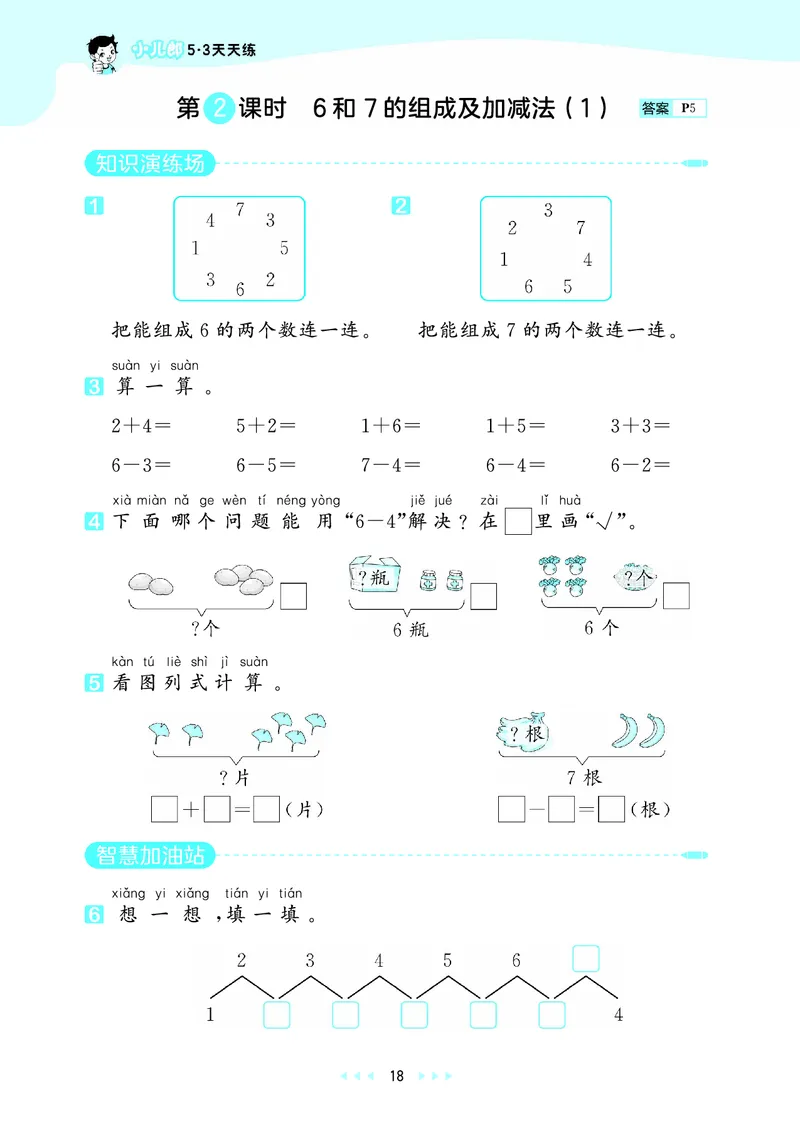 25秋53天天练一上五四制青岛数学_1754040609808_25秋小学语数英习题试卷_数学_青岛版（五四+六三）_25秋53天天练14上五四制青岛数学(1)(1)