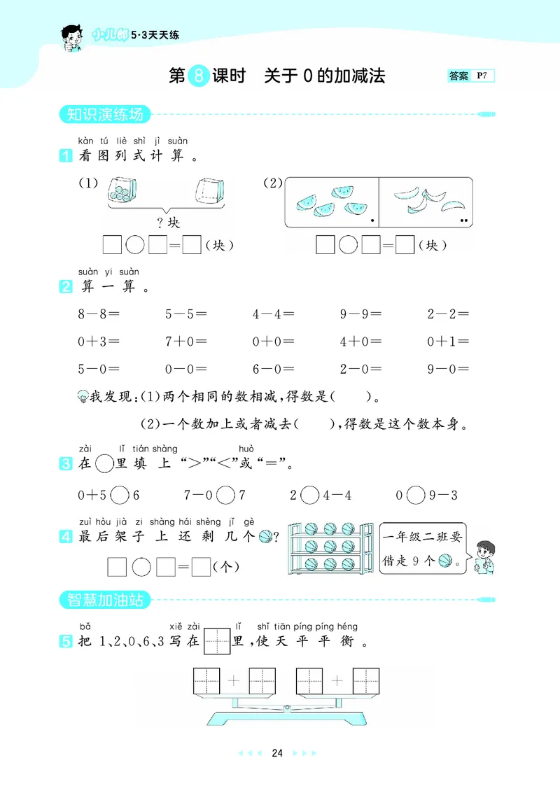 25秋53天天练一上五四制青岛数学_1754040609808_25秋小学语数英习题试卷_数学_青岛版（五四+六三）_25秋53天天练14上五四制青岛数学(1)(1)
