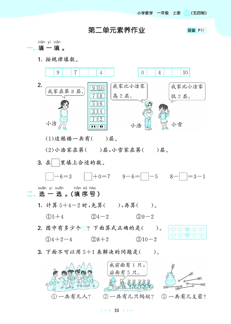 25秋53天天练一上五四制青岛数学_1754040609808_25秋小学语数英习题试卷_数学_青岛版（五四+六三）_25秋53天天练14上五四制青岛数学(1)(1)