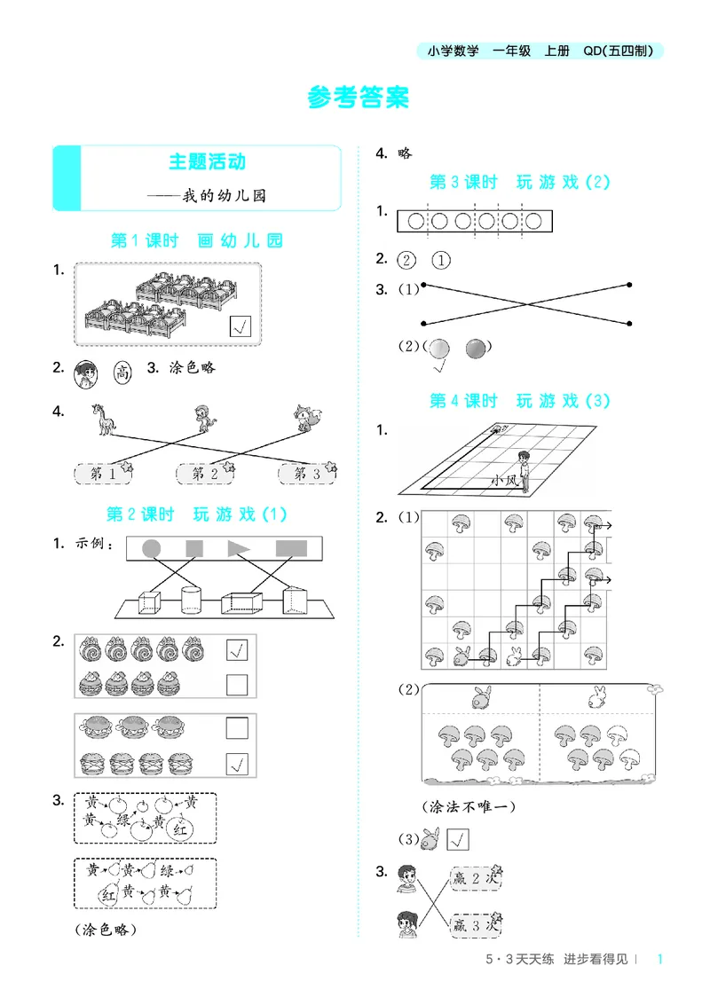 25秋53天天练一上五四制青岛数学_1754040609808_25秋小学语数英习题试卷_数学_青岛版（五四+六三）_25秋53天天练14上五四制青岛数学(1)(1)