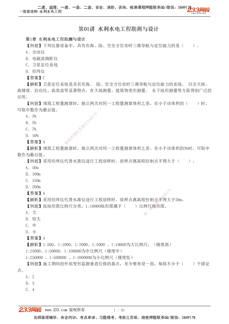 1-10_2026年一级建造师_2026年一建水利_2025年一建水利SVIP_03-习题精析✿实战特训✿模考通关_17-水利《习题解析班》刘二林233