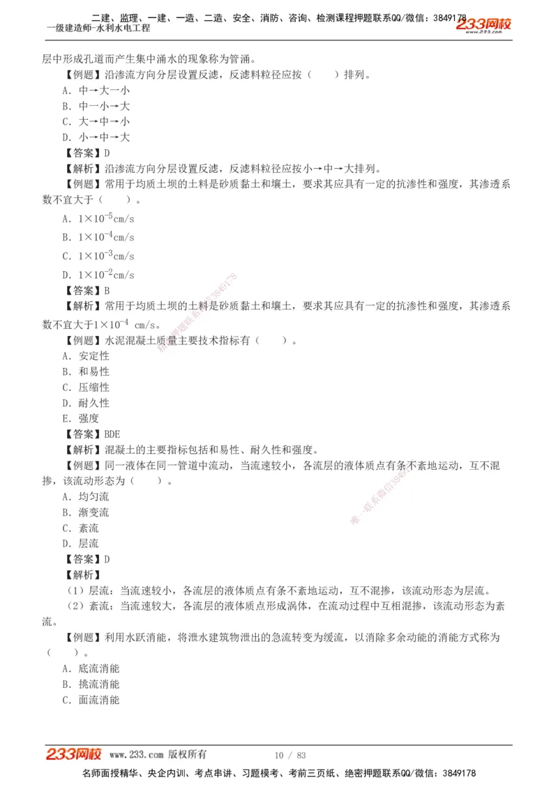 1-10_2026年一级建造师_2026年一建水利_2025年一建水利SVIP_03-习题精析✿实战特训✿模考通关_17-水利《习题解析班》刘二林233