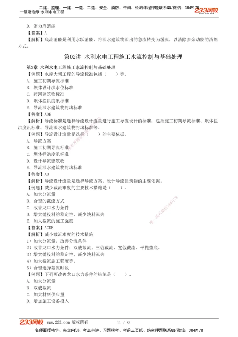 1-10_2026年一级建造师_2026年一建水利_2025年一建水利SVIP_03-习题精析✿实战特训✿模考通关_17-水利《习题解析班》刘二林233