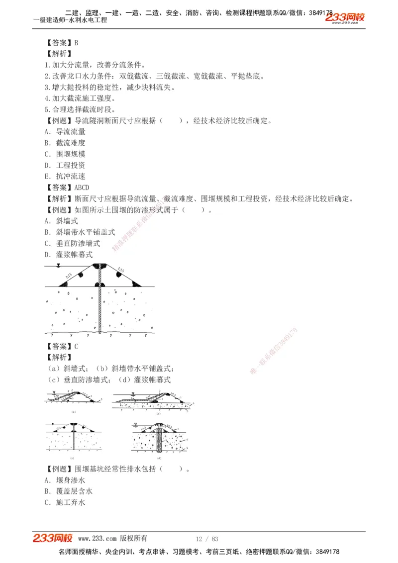 1-10_2026年一级建造师_2026年一建水利_2025年一建水利SVIP_03-习题精析✿实战特训✿模考通关_17-水利《习题解析班》刘二林233