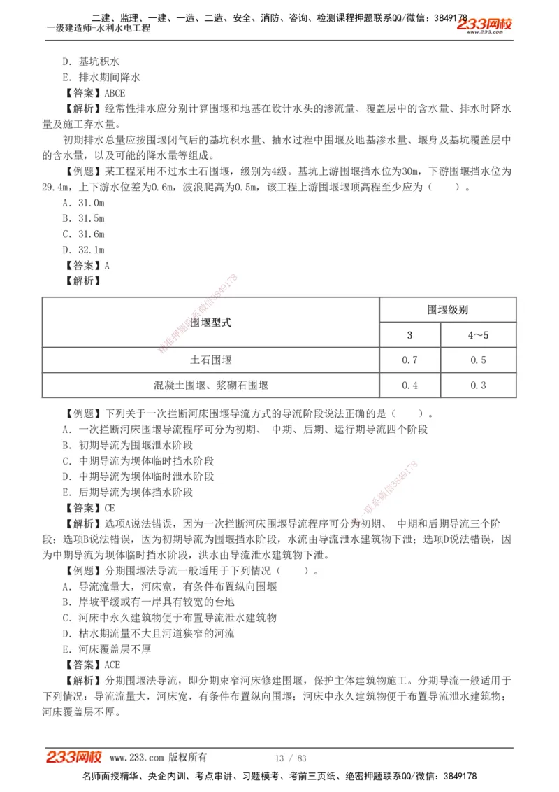 1-10_2026年一级建造师_2026年一建水利_2025年一建水利SVIP_03-习题精析✿实战特训✿模考通关_17-水利《习题解析班》刘二林233