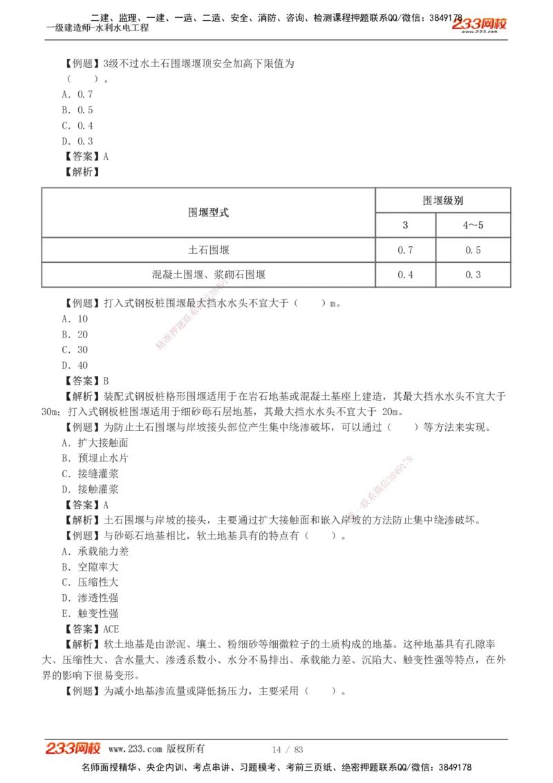 1-10_2026年一级建造师_2026年一建水利_2025年一建水利SVIP_03-习题精析✿实战特训✿模考通关_17-水利《习题解析班》刘二林233